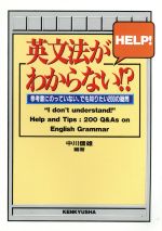 英文法がわからない!? 参考書にのっていない、でも知りたい200の疑問-