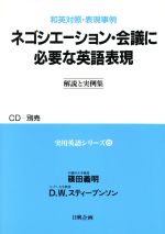 ネゴシエーション・会議に必要な英語表現 解説と実例集-(和英対照・表現事例 実用英語シリーズ6)