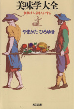 美味学大全 食卓は人を詩人にする-(光文社文庫)