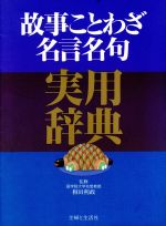 故事ことわざ名言名句実用辞典