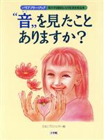 “音”を見たことありますか? -(バリアフリー・ブック耳の不自由な人の生活を知る本)