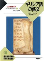 失われた文字を読む -ギリシア語の銘文(大英博物館双書)(5)