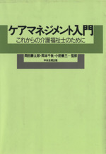 ケアマネジメント入門 これからの介護福祉士のために-