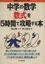 中学の数学「数式」を5時間で攻略する本 -(「勉強のコツ」シリーズ3)