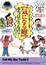 「気になる噂」本当はどうなの? パソコンから宝くじまで-(青春BEST文庫)