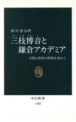 三枝博音と鎌倉アカデミア 学問と教育の理想を求めて-(中公新書)