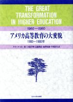 アメリカ高等教育の大変貌 1960‐1980年