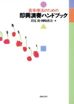 音楽療法のための即興演奏ハンドブック