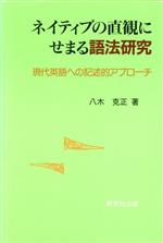 ネイティブの直観にせまる語法研究 現代英語への記述的アプローチ-