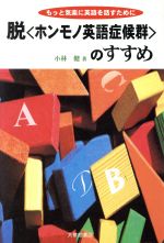 脱「ホンモノ英語症候群」のすすめ もっと気楽に英語を話すために-