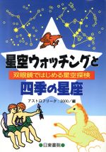 星空ウォッチングと四季の星座 双眼鏡ではじめる星空探検-