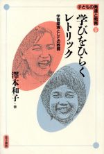 学びをひらくレトリック 学習環境としての教師-(子どもの発達と教育3)