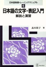 日本語の文字・表記入門 解説と演習-(日本語教師トレーニングマニュアル6)