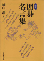 囲碁名言集 -(現代教養文庫1589)