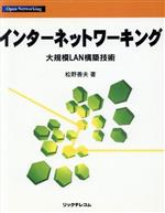 インターネットワーキング 大規模LAN構築技術-(Open networking)