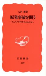 原発事故を問う チェルノブイリから、もんじゅへ-(岩波新書)