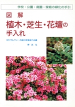 図解 植木・芝生・花壇の手入れ 学校・公園・庭園・家庭の緑化の手引-