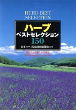 ハーブベストセレクション150 選び方から楽しみ方まですべてがわかるハーブガイド-