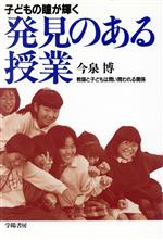 子どもの瞳が輝く 発見のある授業 教師と子どもは問い問われる関係-