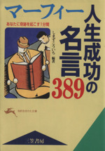 マーフィー人生成功の名言３８９あなたに奇跡を起こす１分間 中古本 書籍 ジョセフマーフィー 著者 しまずこういち 著者 ブックオフオンライン