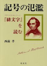 記号の氾濫 『緋文字』を読む-