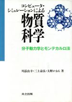 コンピュータ・シミュレーションによる物質科学 分子動力学とモンテカルロ法-