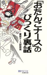 「おたんこナース」のびっくり裏話 -(MY BOOK)