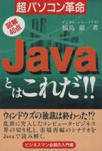 超パソコン革命 Javaとはこれだ!! 図解40点 ビジネスマン必読の入門書-