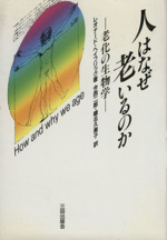 人はなぜ老いるのか 老化の生物学-