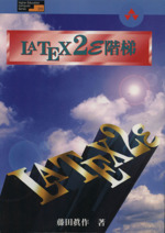 LATEX2ε階梯 -(Higher Education Computer Series20)