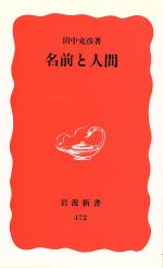 名前と人間 -(岩波新書)