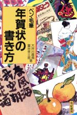 ペン・毛筆 年賀状の書き方