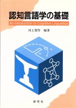 認知言語学の基礎