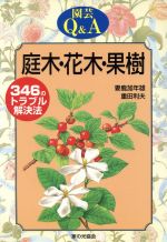 庭木・花木・果樹 346のトラブル解決法-(園芸Q&A)