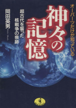 神々の記憶 超古代を襲った核戦争の痕跡 オーパーツだけが知っている…-(ワニ文庫)