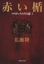 赤い楯 ロスチャイルドの謎-(集英社文庫)(1)