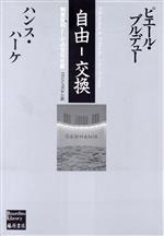 自由‐交換 制度批判としての文化生産-(ブルデューライブラリー)