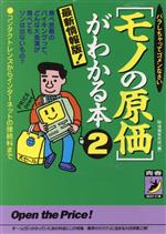 最新情報版!「モノの原価」がわかる本 -コンタクトレンズからインターネットの接続料まで(青春BEST文庫)(2)