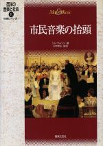 市民音楽の抬頭 後期ロマン派1-(西洋の音楽と社会8)