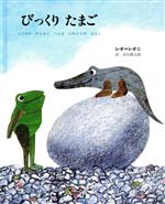 びっくりたまご 3びきのかえるとへんなにわとりのはなし-