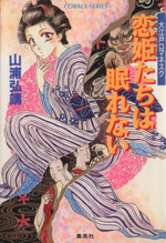 恋姫たちは眠れない大江戸ロマネスク 中古本 書籍 山浦弘靖 著者 ブックオフオンライン