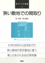 狭い敷地での間取り -(家づくりの図集2)