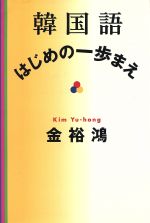 韓国語 はじめの一歩まえ