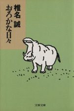 おろかな日々 中古本 書籍 椎名誠 著者 ブックオフオンライン