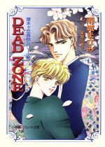 DEAD ZONE 厚木ケ丘高校シリーズ-(パレット文庫厚木ケ丘高校シリ-ズ3)(3)