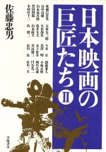 日本映画の巨匠たち -(2)