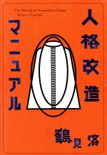 鶴見済の検索結果 ブックオフオンライン