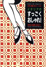 ミラノ発「最新おしゃれ術」イタリアのすっごくおしゃれ! ミラノ発「最新おしゃれ術」-