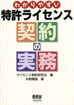 わかりやすい特許ライセンス契約の実務