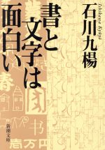 書と文字は面白い 中古本 書籍 石川九楊 著者 ブックオフオンライン